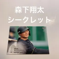 シークレット　森下翔太
