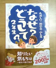 なぜ?どうして?たのしい!科学のふしぎ 2年生
