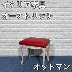 イタリア家具 オーストリッチ チェア オットマン 猫脚 高級 家具 インテリア