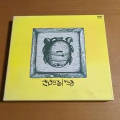 たま / さんだる　初回限定盤　初回特典シール付き
