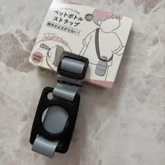 新品　ペットボトルストラップ　　セリア