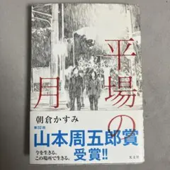 平場の月 朝倉かすみ　光文社 単行本　2019年6月第8刷