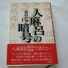 人麻呂の暗号 新潮社
