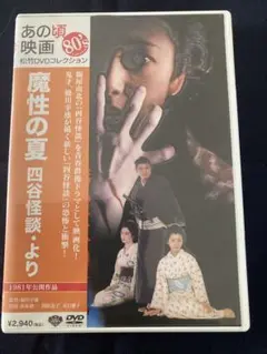 魔性の夏 四谷怪談より('81松竹) DVD