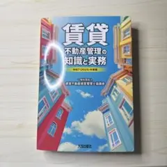 賃貸不動産管理の知識と実務 (2025年版)