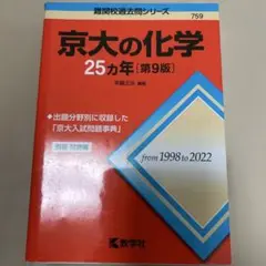京大の化学 25カ年 [第9版]1998〜2022