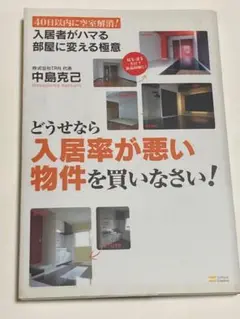どうせなら入居率が悪い物件を買いなさい! : 40日以内に空室解消!入居者がハ…