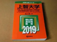 r★赤本・過去問★上智大学　文学部・総合人間科学部他（２０１９年）傾向と対策☆書