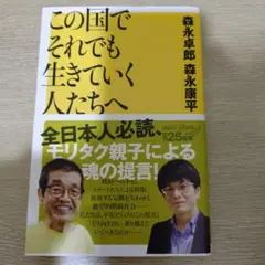この国でそれでも生きていく人たちへ