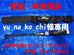 【yu_na_ko_chi様専用】