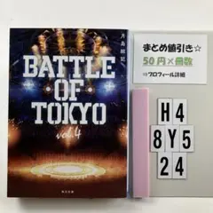 小説BATTLE OF TOKYO. vol.4 H4-5Y8.24