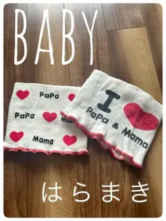 ベビー腹巻き　I ❤️papa mama
