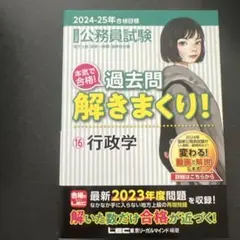 2024-25年公務員試験 過去問解きまくり! 行政学