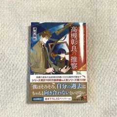 准教授・高槻彰良の推察まとめ売りセット（サイン本あり） 302501001622.jpg