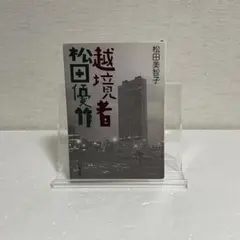 越境者 松田優作