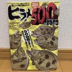ヒラメ　500の質問 ムック本