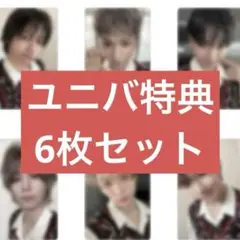 BOYLIFE ユニバ特典　6枚セット