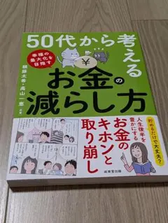 新品未使用　50代から考えるお金の減らし方