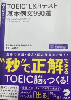 TOEIC L&Rテスト基本例文990選