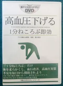 高血圧下げる 1分寝ころぶ即効 福辻式 DVD 3枚組