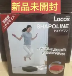 ほぼ未使用●ロコックス シェイポリン●トランポリン運動 専用 赤・茶カバーセット ほぼ未使用○ロコックス シェイポリン○トランポリン運動 専用