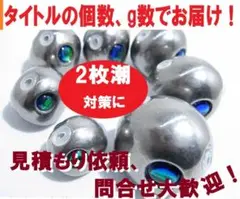 P 鯛ラバタングステン 80g×1 120g×1 150g×1 タイ ラバ
