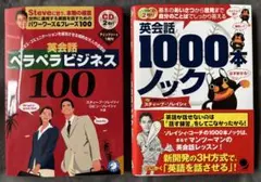 2冊セット　英会話ペラペラビジネス100/英会話1000本ノック　ソレイシィ