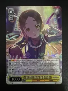 ヴァイスシュヴァルツ　学園アイドルマスター　仮装狂騒曲　倉本千奈　SR