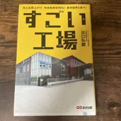 すごい工場 売上右肩上がり!有休取得率95%!新卒採用も楽々!