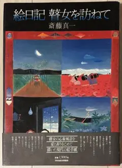 真作保証】1970年代 鎌倉彫額◆斎藤真一『津軽瞽女 二人の老婆』直筆サイン入 Yahoo!オークション - 【真作保証】斎藤真一「越後瞽女日記 冬の