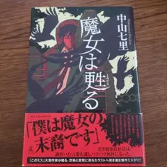 中山七里 魔女は甦る2011年発行