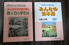 ★★値下げ★ ★ みんなの日本語 中級I 教材セット