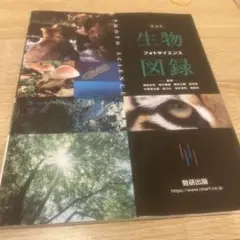 生物図鑑