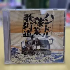ハンドル稼業歌街道