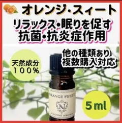 オレンジスィート 5ml 精油 天然100 アロマ 抗菌 リラックス 安眠o