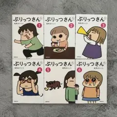 ぷりっつさんち 全6巻セット