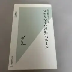 「分かりやすい説明」のルール : 学校で教えてくれない