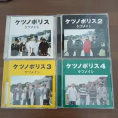 ケツノポリス CDセット 4枚組