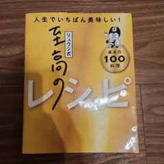 リュウジ式至高のレシピ : 人生でいちばん美味しい! : 基本の100料理