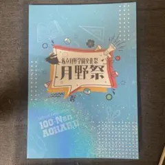 私立月野学園文化祭 月野祭 パンフレット