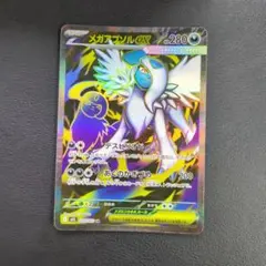 メガアブソルex SR 079/063