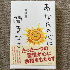 あなたの心に聞きなさい