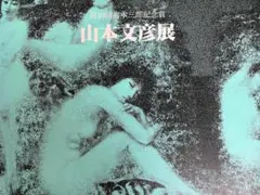 山本文彦展　第10回宮本三郎記念賞