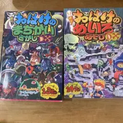 おばけのまちがいさがし・めいろあそび