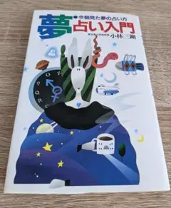 夢占い入門 小林三剛著