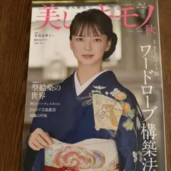 美しいキモノ 秋 2023