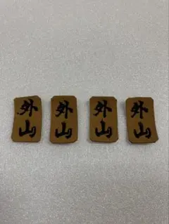 防具ネーム４枚セット