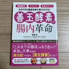 #NP 182 善玉酵素で腸内革命