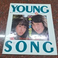 YOUNG SONG 1982年12月号