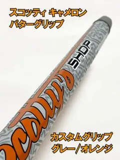 スコッティキャメロン☆パターグリップ☆カスタムショップ☆グレー/オレンジ